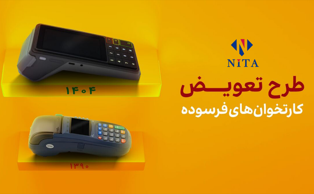 تعویض دستگاه کارتخوان
