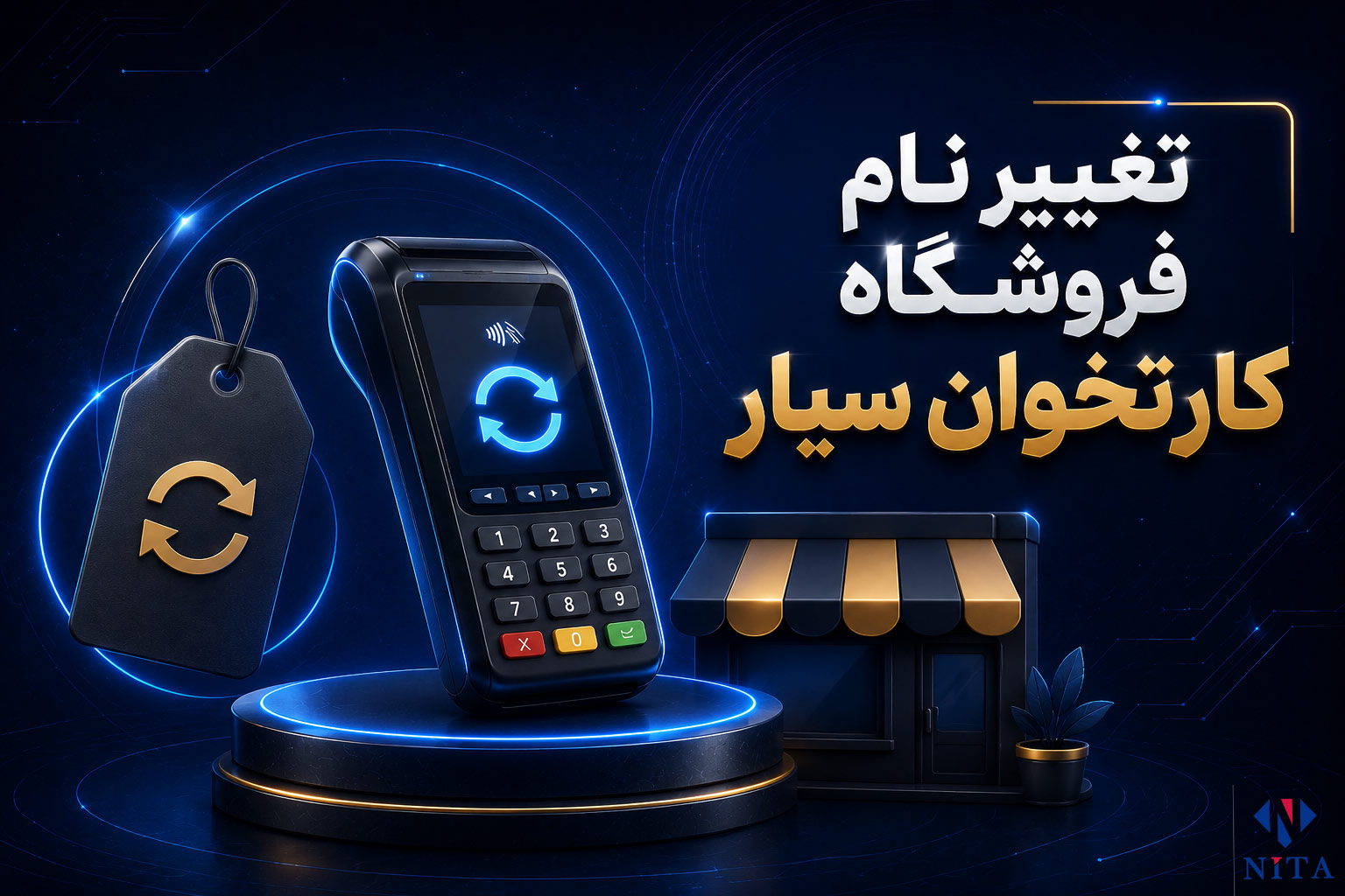 تغییر نام فروشگاه کارتخوان سیار
