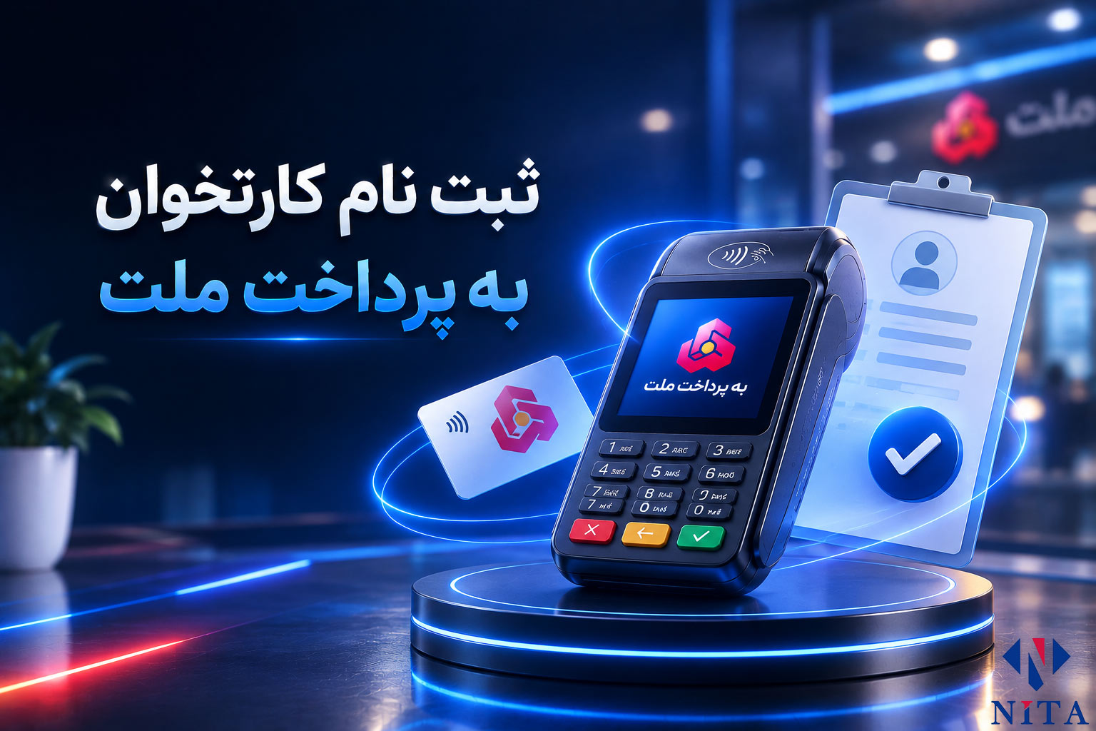 ثبت نام کارتخوان به پرداخت ملت