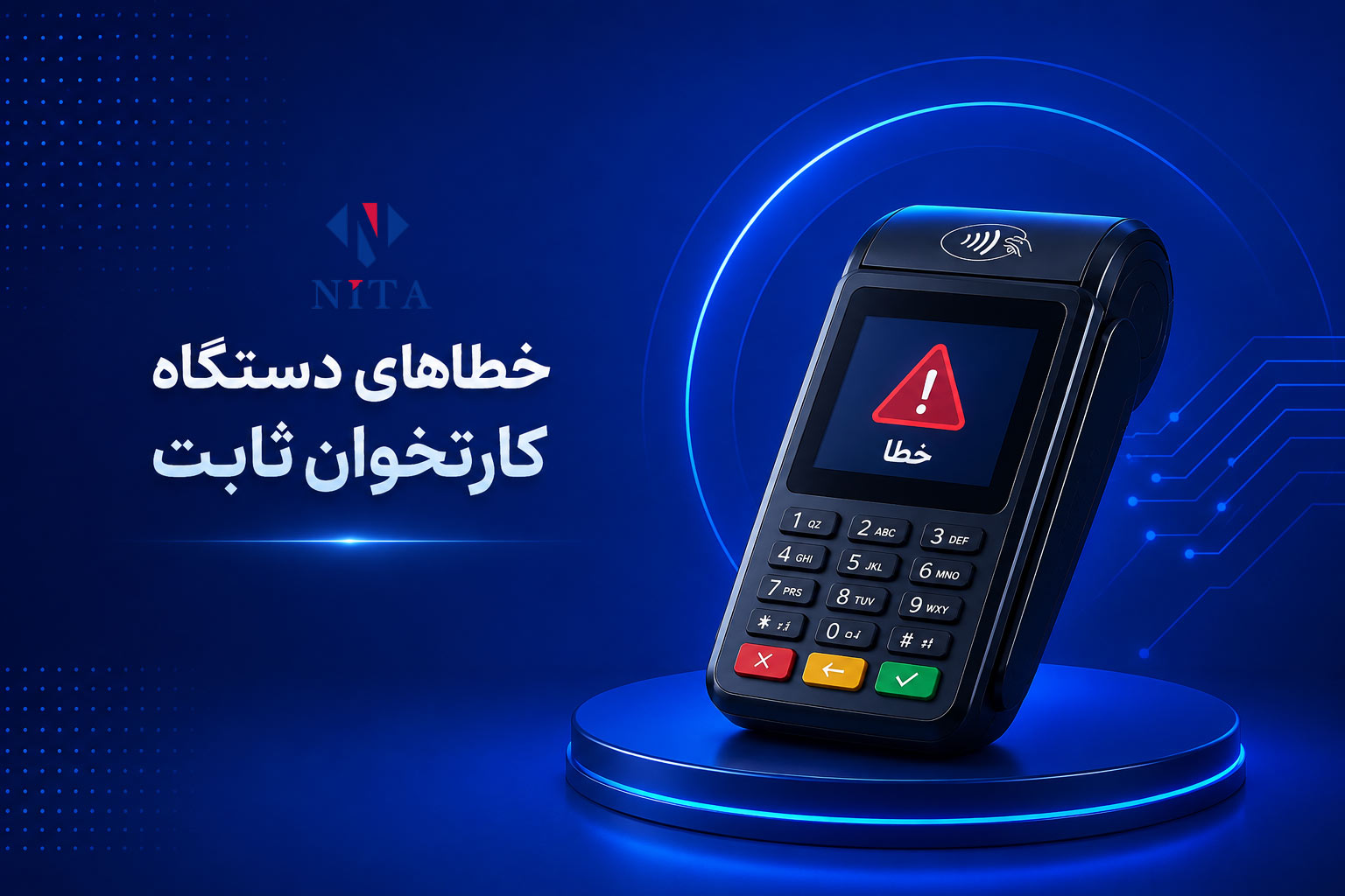 خطاهای دستگاه کارتخوان ثابت