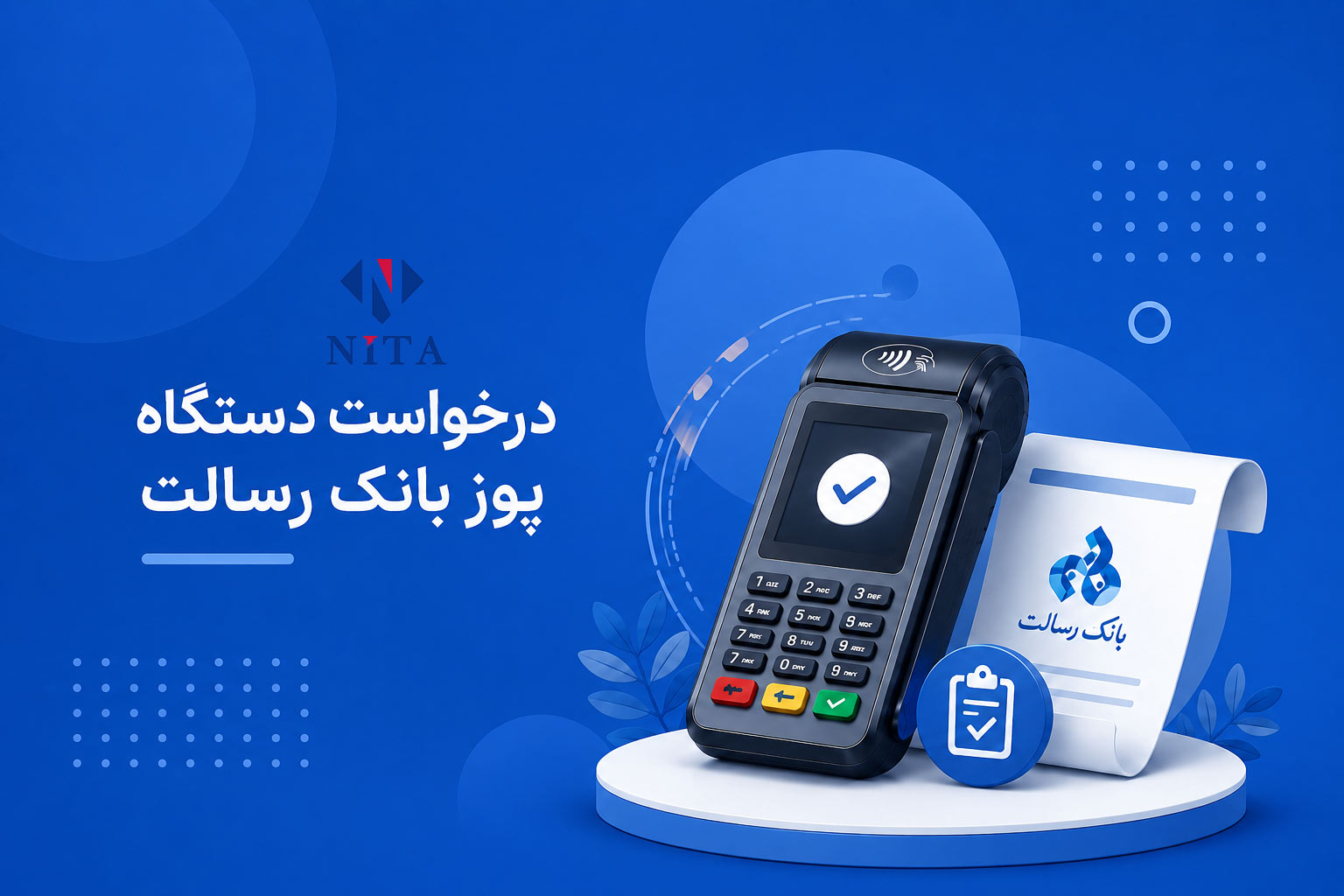 درخواست دستگاه پوز بانک رسالت