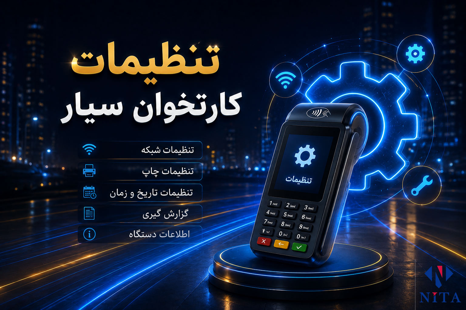 تنظیمات دستگاه کارتخوان