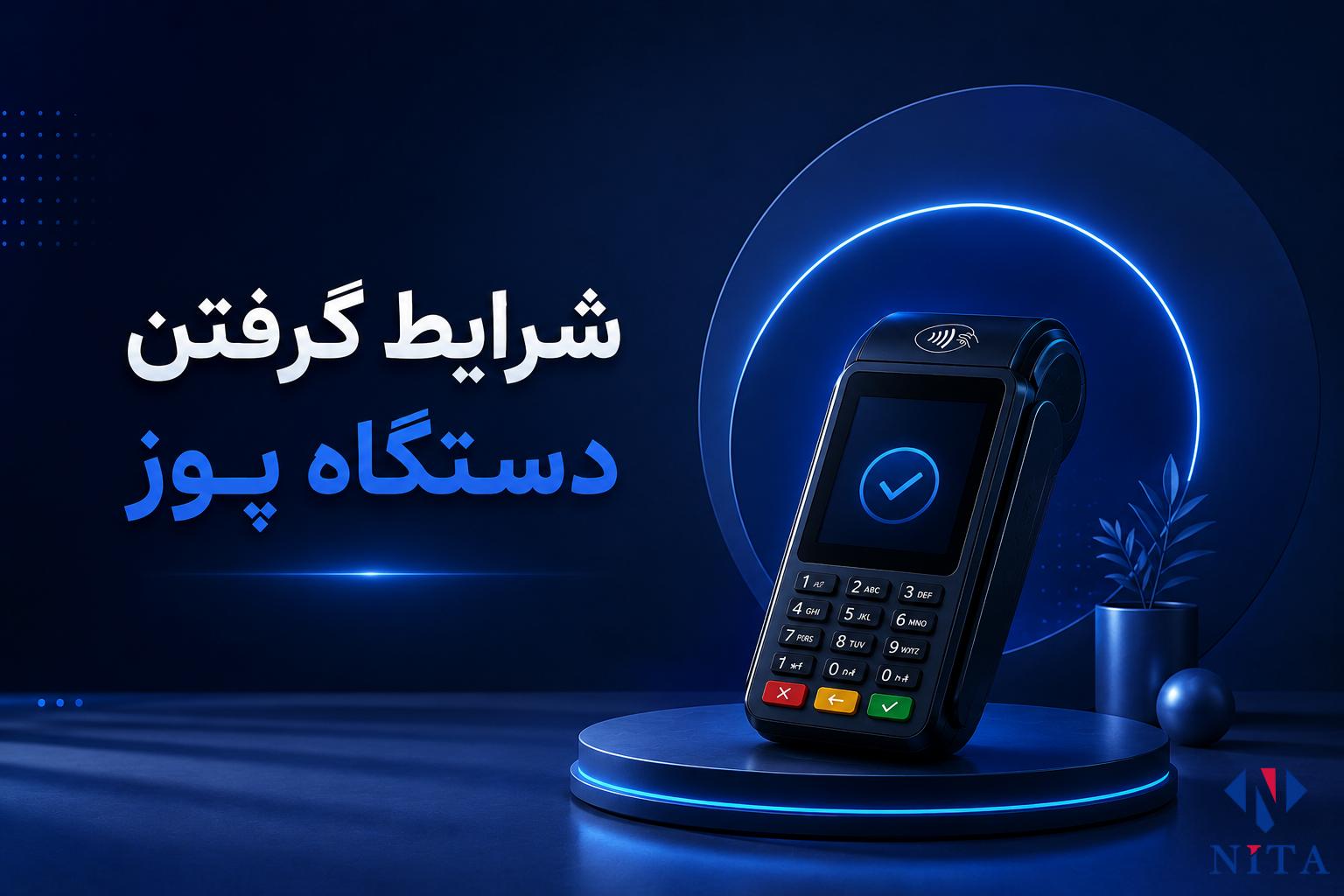 شرایط گرفتن دستگاه پوز