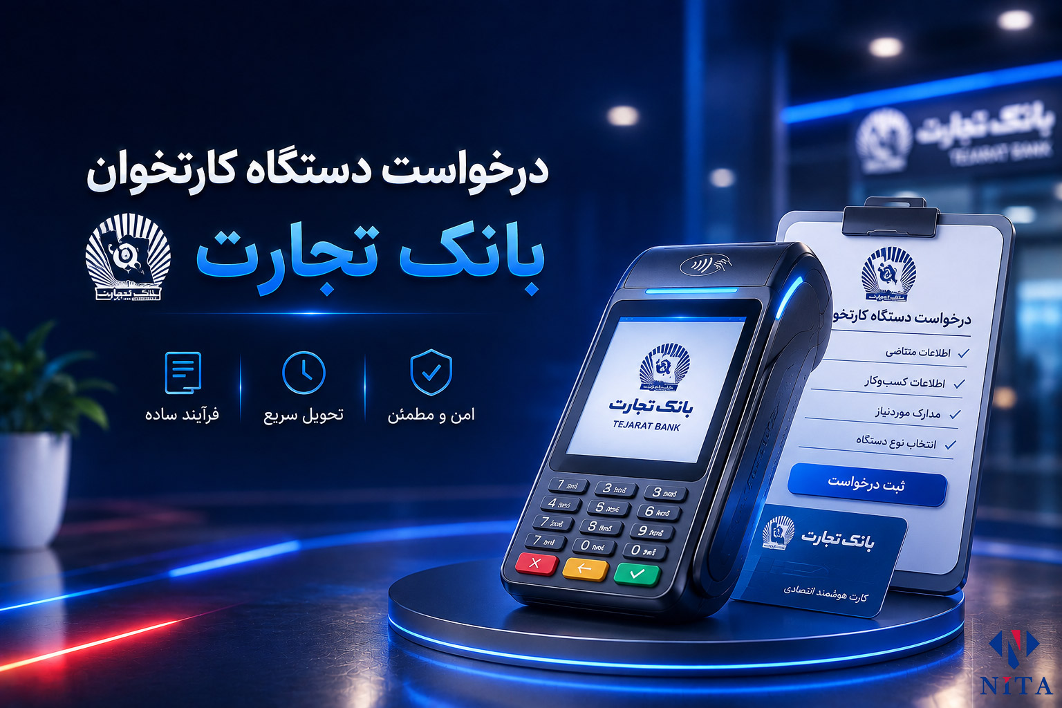 درخواست دستگاه کارتخوان بانک تجارت