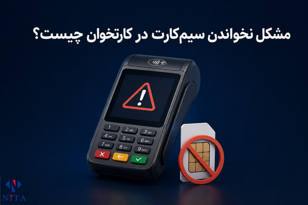 مشکل نخواندن سیم‌کارت در کارتخوان