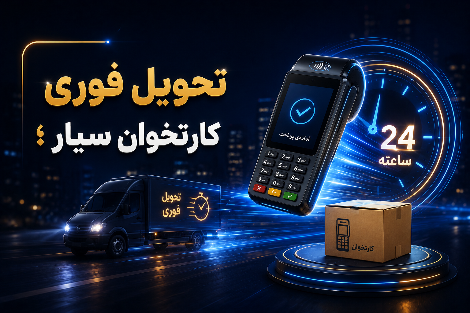 تحویل فوری کارتخوان سیار