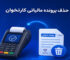 حذف پرونده مالیاتی کارتخوان