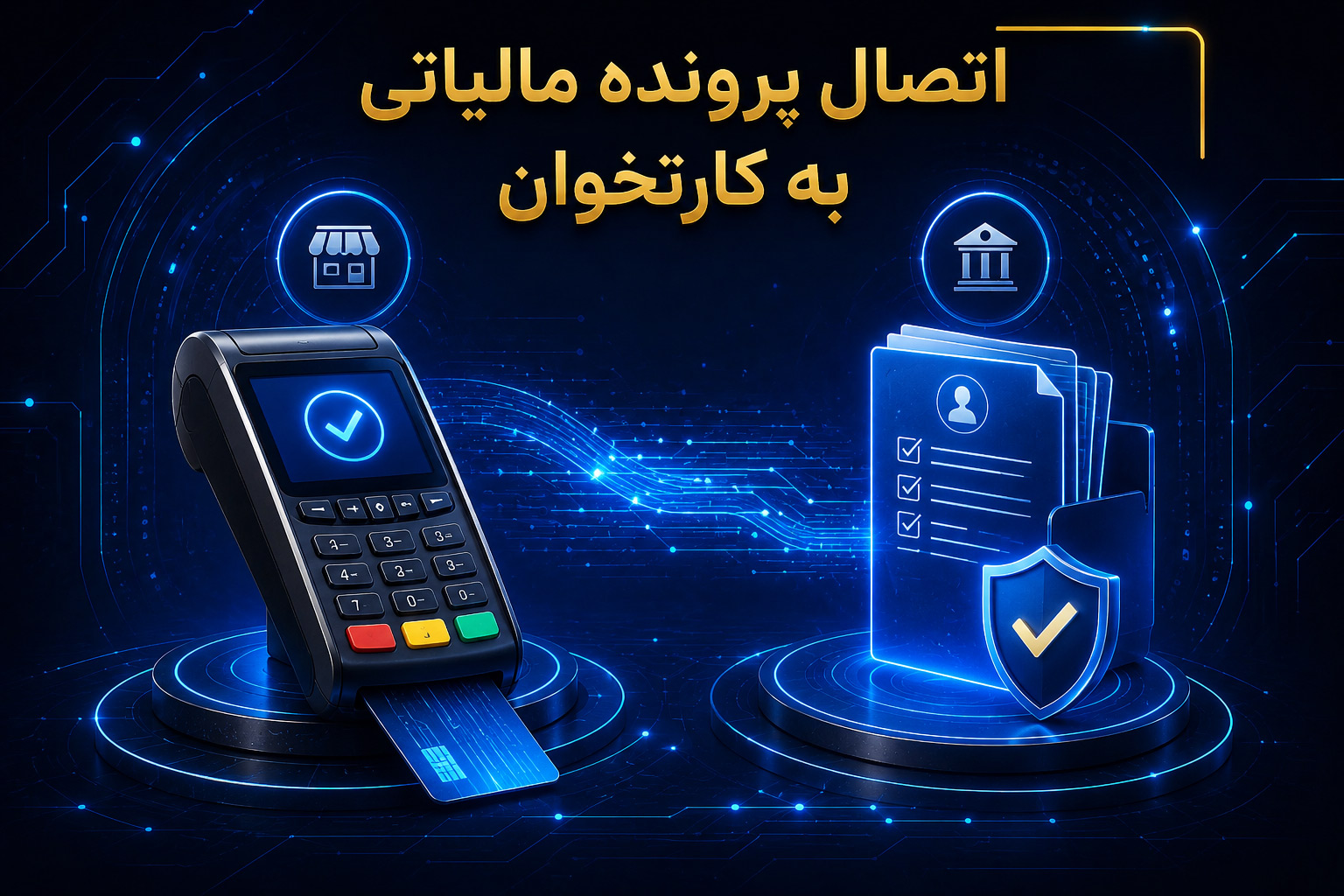 اتصال پرونده مالیاتی به کارتخوان