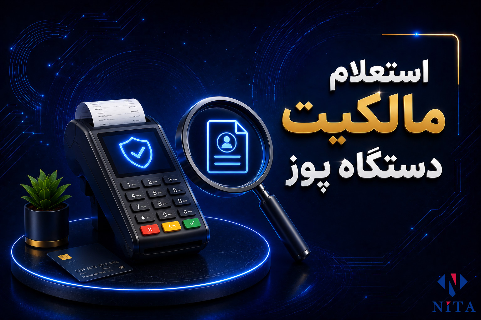 استعلام مالکیت دستگاه پوز