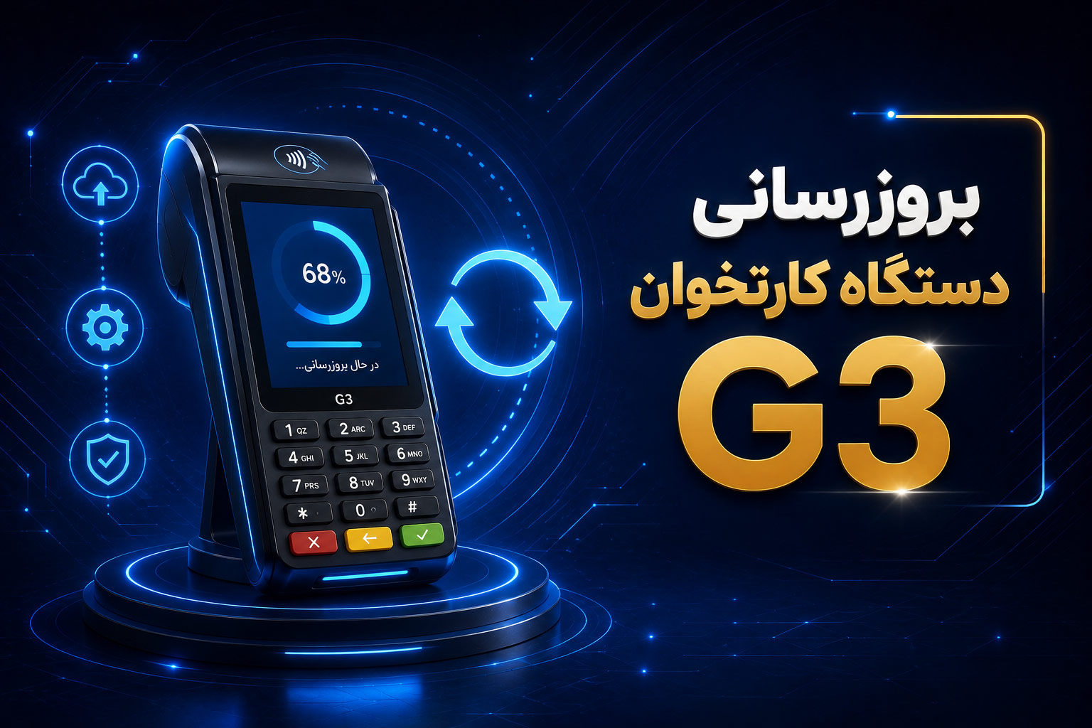 بروزرسانی دستگاه کارتخوان G3