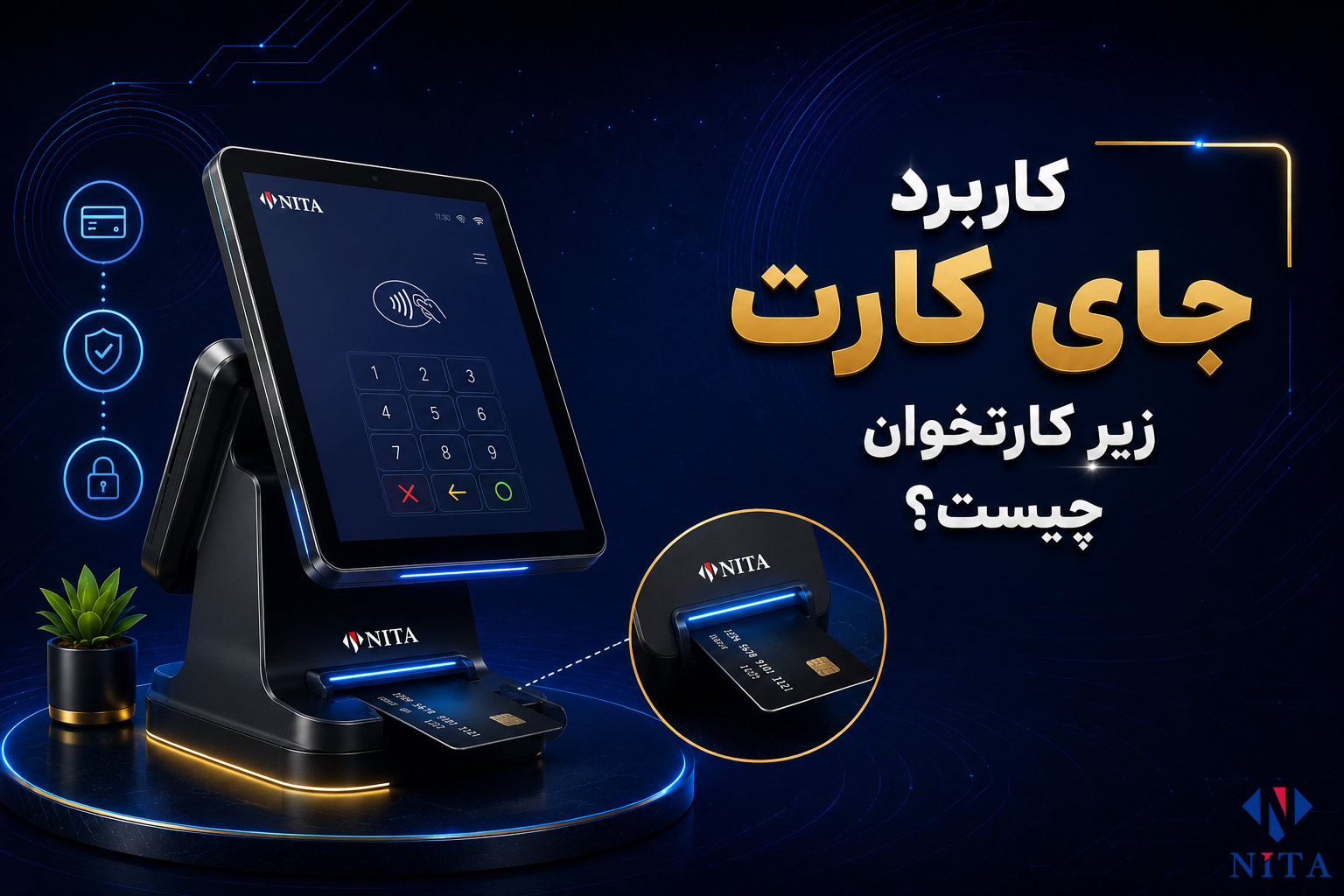 کاربرد جای کارت زیر کارتخوان چیست؟